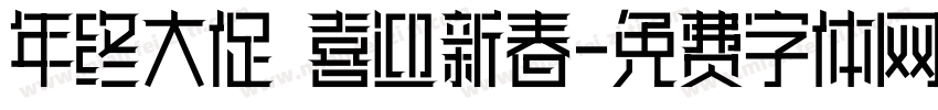 年终大促 喜迎新春字体转换